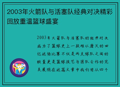 2003年火箭队与活塞队经典对决精彩回放重温篮球盛宴