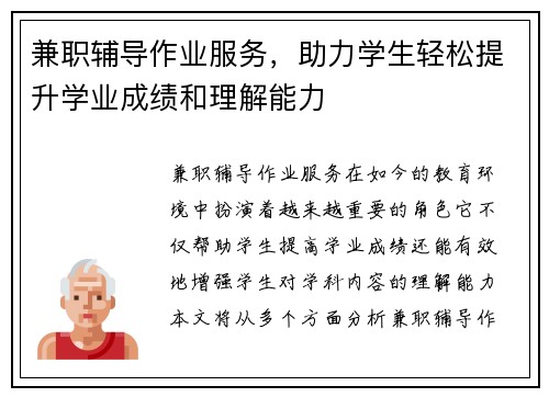 兼职辅导作业服务，助力学生轻松提升学业成绩和理解能力