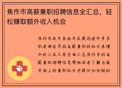 焦作市高薪兼职招聘信息全汇总，轻松赚取额外收入机会