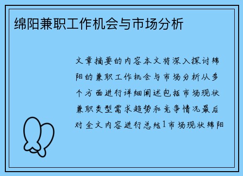 绵阳兼职工作机会与市场分析