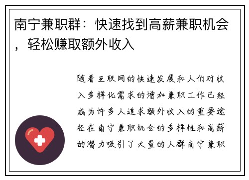 南宁兼职群：快速找到高薪兼职机会，轻松赚取额外收入