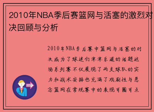 2010年NBA季后赛篮网与活塞的激烈对决回顾与分析