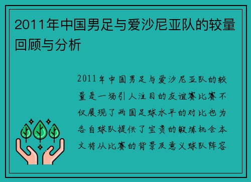 2011年中国男足与爱沙尼亚队的较量回顾与分析