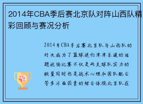 2014年CBA季后赛北京队对阵山西队精彩回顾与赛况分析