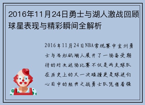 2016年11月24日勇士与湖人激战回顾球星表现与精彩瞬间全解析