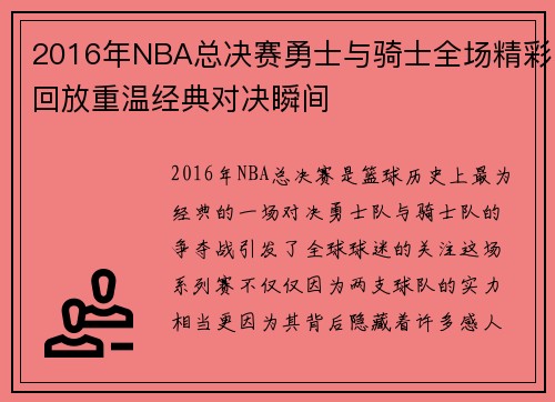 2016年NBA总决赛勇士与骑士全场精彩回放重温经典对决瞬间