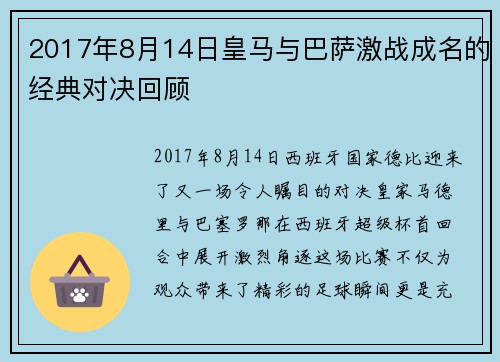 2017年8月14日皇马与巴萨激战成名的经典对决回顾