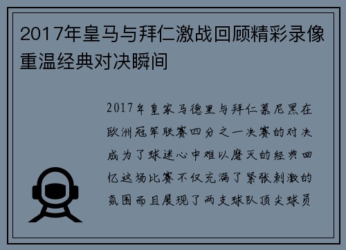 2017年皇马与拜仁激战回顾精彩录像重温经典对决瞬间