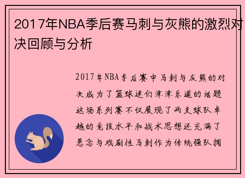 2017年NBA季后赛马刺与灰熊的激烈对决回顾与分析