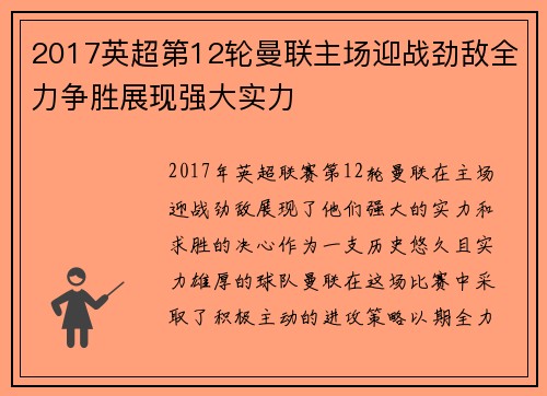 2017英超第12轮曼联主场迎战劲敌全力争胜展现强大实力