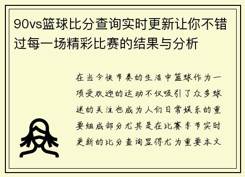 90vs篮球比分查询实时更新让你不错过每一场精彩比赛的结果与分析