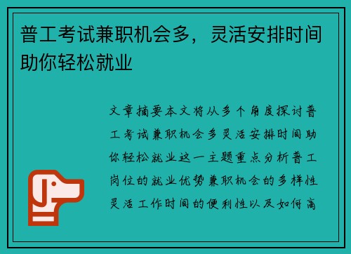 普工考试兼职机会多，灵活安排时间助你轻松就业