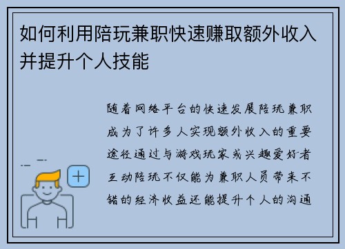 如何利用陪玩兼职快速赚取额外收入并提升个人技能
