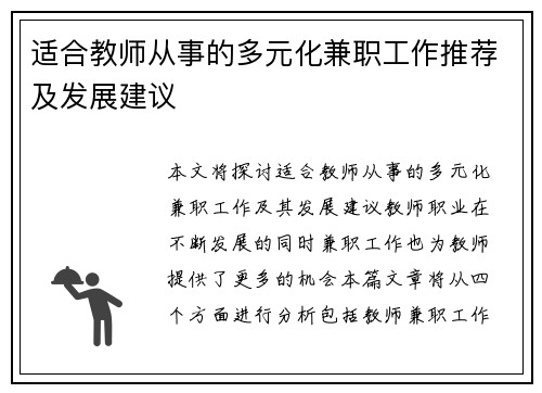 适合教师从事的多元化兼职工作推荐及发展建议