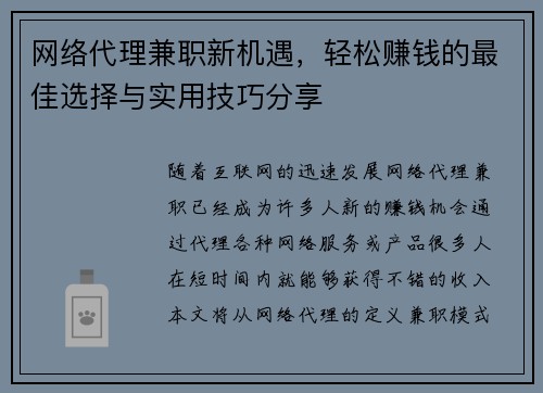 网络代理兼职新机遇，轻松赚钱的最佳选择与实用技巧分享