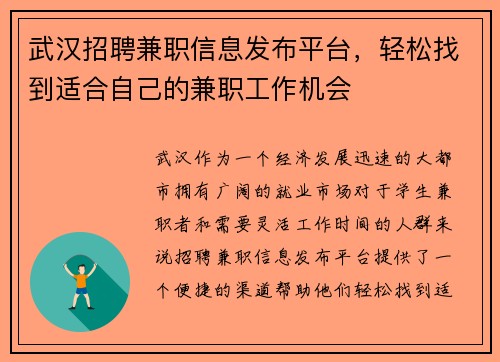 武汉招聘兼职信息发布平台，轻松找到适合自己的兼职工作机会