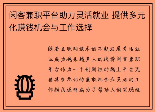 闲客兼职平台助力灵活就业 提供多元化赚钱机会与工作选择
