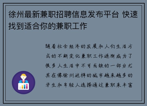 徐州最新兼职招聘信息发布平台 快速找到适合你的兼职工作