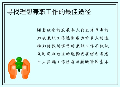寻找理想兼职工作的最佳途径