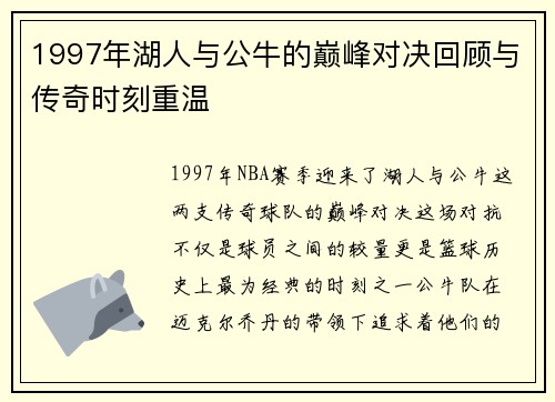 1997年湖人与公牛的巅峰对决回顾与传奇时刻重温