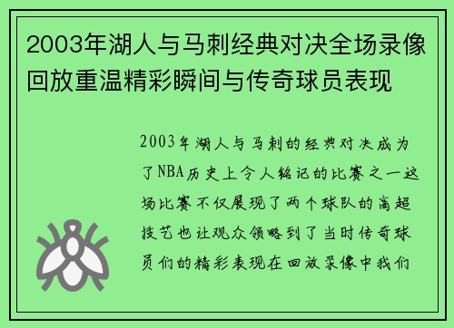 2003年湖人与马刺经典对决全场录像回放重温精彩瞬间与传奇球员表现