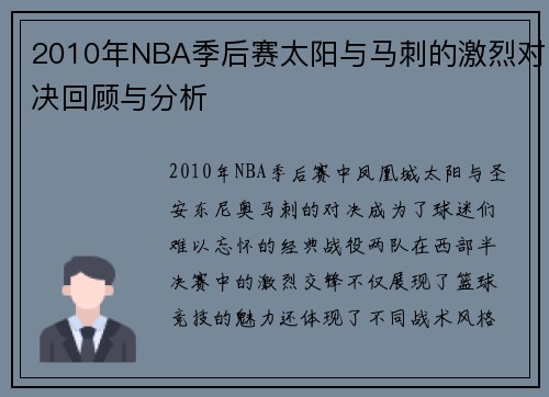 2010年NBA季后赛太阳与马刺的激烈对决回顾与分析