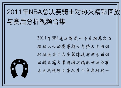 2011年NBA总决赛骑士对热火精彩回放与赛后分析视频合集
