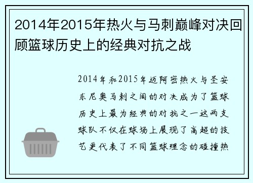 2014年2015年热火与马刺巅峰对决回顾篮球历史上的经典对抗之战