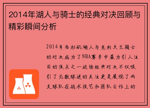 2014年湖人与骑士的经典对决回顾与精彩瞬间分析