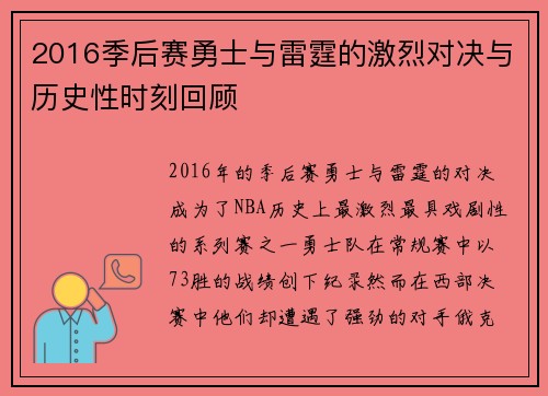 2016季后赛勇士与雷霆的激烈对决与历史性时刻回顾
