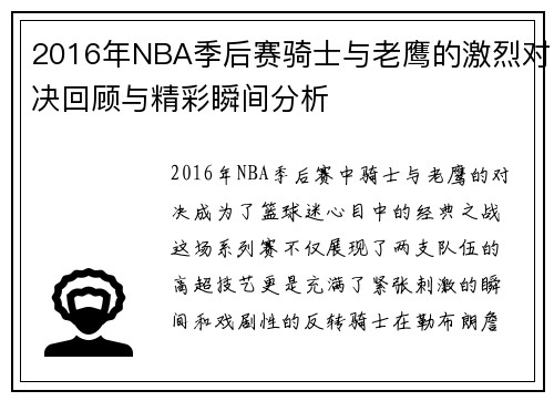 2016年NBA季后赛骑士与老鹰的激烈对决回顾与精彩瞬间分析