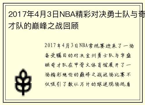 2017年4月3日NBA精彩对决勇士队与奇才队的巅峰之战回顾