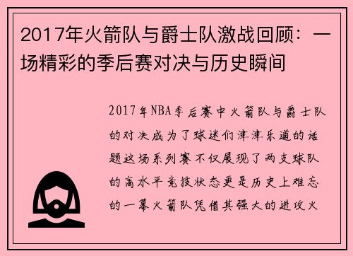 2017年火箭队与爵士队激战回顾：一场精彩的季后赛对决与历史瞬间