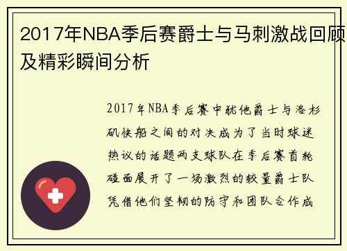 2017年NBA季后赛爵士与马刺激战回顾及精彩瞬间分析