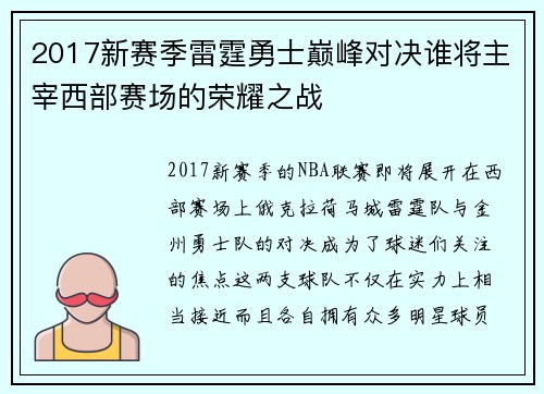 2017新赛季雷霆勇士巅峰对决谁将主宰西部赛场的荣耀之战