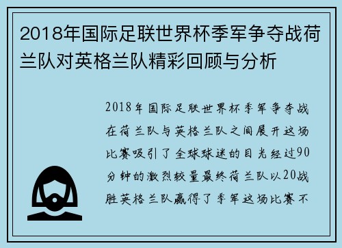 2018年国际足联世界杯季军争夺战荷兰队对英格兰队精彩回顾与分析