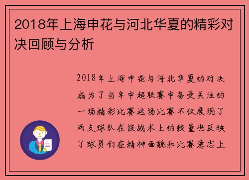 2018年上海申花与河北华夏的精彩对决回顾与分析