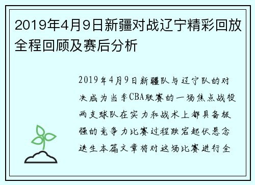 2019年4月9日新疆对战辽宁精彩回放全程回顾及赛后分析