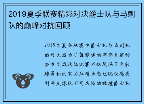2019夏季联赛精彩对决爵士队与马刺队的巅峰对抗回顾