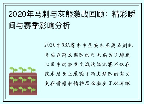 2020年马刺与灰熊激战回顾：精彩瞬间与赛季影响分析
