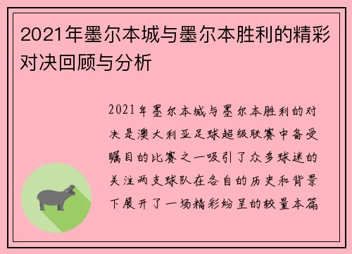 2021年墨尔本城与墨尔本胜利的精彩对决回顾与分析