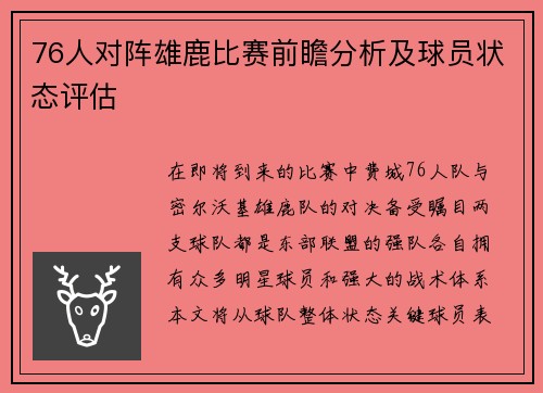 76人对阵雄鹿比赛前瞻分析及球员状态评估