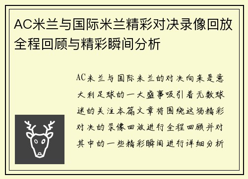 AC米兰与国际米兰精彩对决录像回放全程回顾与精彩瞬间分析