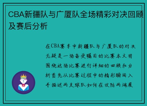 CBA新疆队与广厦队全场精彩对决回顾及赛后分析