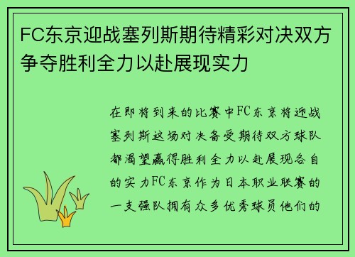 FC东京迎战塞列斯期待精彩对决双方争夺胜利全力以赴展现实力