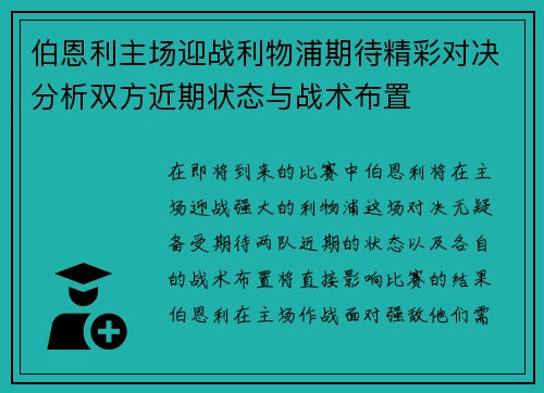 伯恩利主场迎战利物浦期待精彩对决分析双方近期状态与战术布置