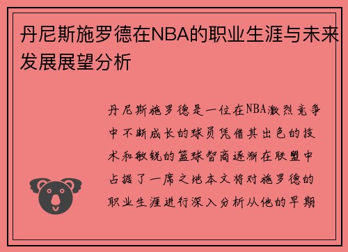 丹尼斯施罗德在NBA的职业生涯与未来发展展望分析