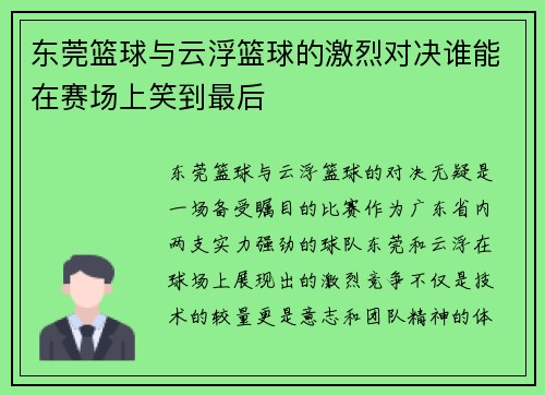 东莞篮球与云浮篮球的激烈对决谁能在赛场上笑到最后