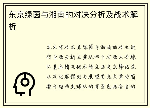 东京绿茵与湘南的对决分析及战术解析