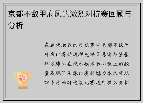 京都不敌甲府风的激烈对抗赛回顾与分析